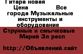  Гитара новая  Gibson usa › Цена ­ 350 000 - Все города Музыкальные инструменты и оборудование » Струнные и смычковые   . Марий Эл респ.